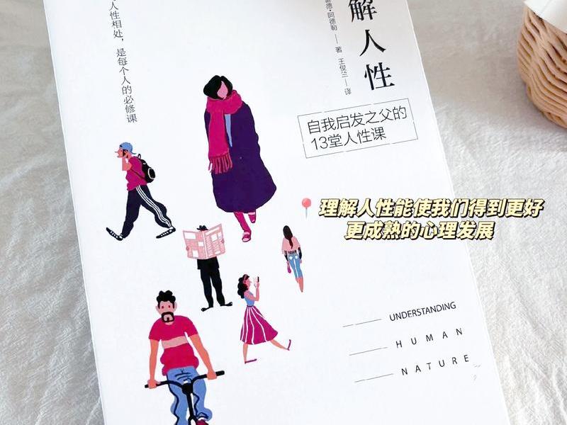 关于人性和人际关系的书籍推荐 关于人性和人际关系的书籍推荐知乎 关于人性和人际关系的书籍推荐 关于人性和人际关系的书籍推荐知乎