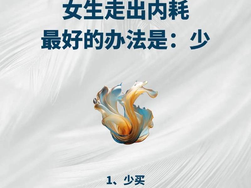 女性人际关系内耗解决方法、女性人际关系内耗解决方法是什么