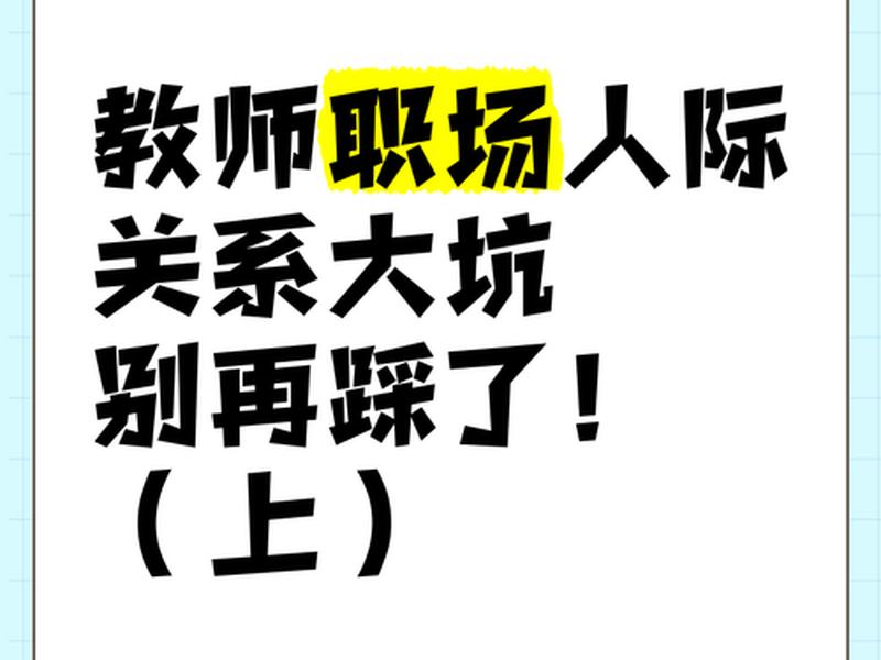 公办教师人际关系复杂(公办教师人际关系复杂吗) 公办教师人际关系复杂(公办教师人际关系复杂吗)