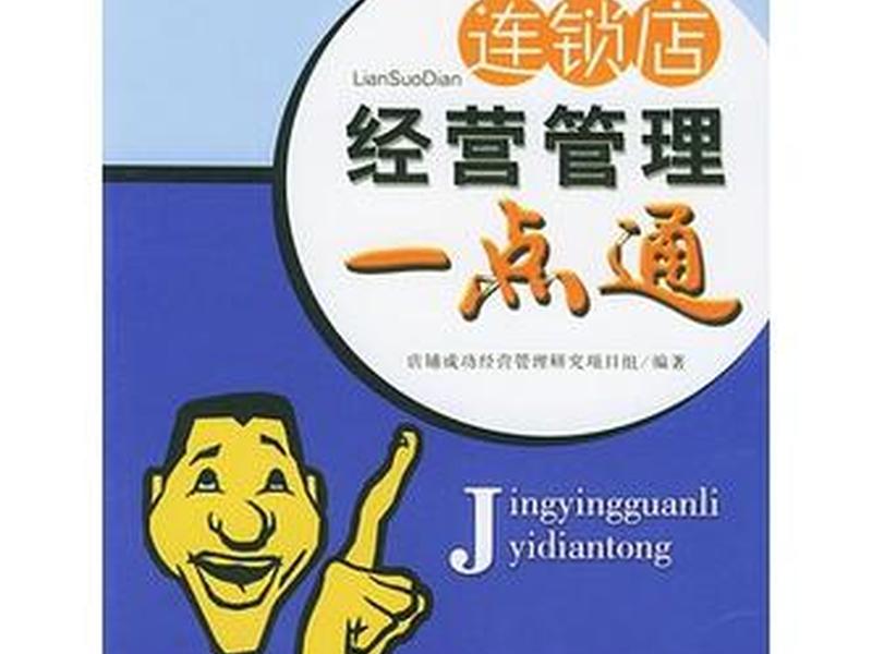 关于经营连锁的书籍(关于经营连锁的书籍有哪些) 关于经营连锁的书籍(关于经营连锁的书籍有哪些)