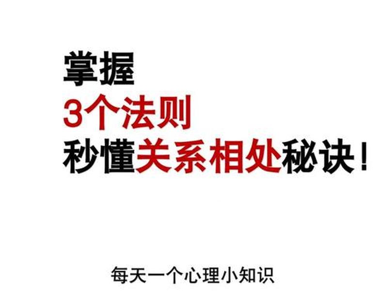 处理好人际关系的法则(处理好人际关系的法则是什么) 处理好人际关系的法则(处理好人际关系的法则是什么)