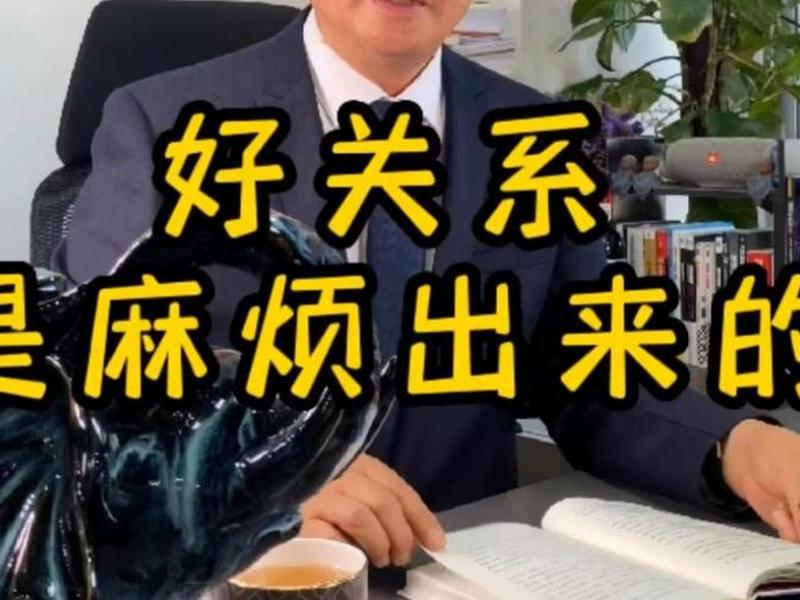 关系是从麻烦开始的 - 好的关系从麻烦开始 关系是从麻烦开始的 - 好的关系从麻烦开始