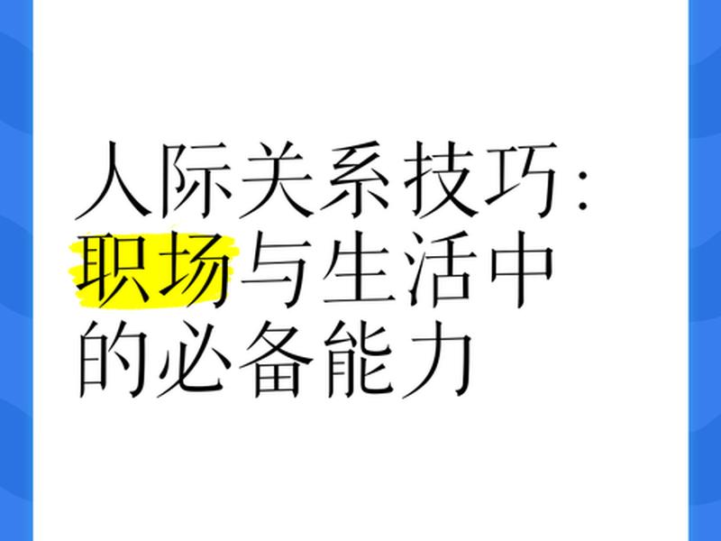 人际关系必备技能 人际关系必备技能包括 人际关系必备技能 人际关系必备技能包括