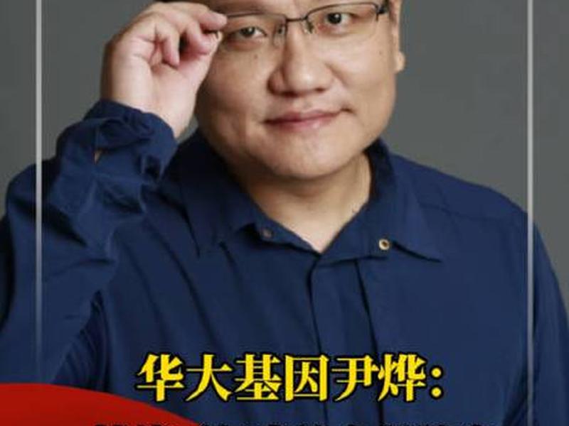 基因专家尹烨 基因专家尹烨简历 基因专家尹烨 基因专家尹烨简历