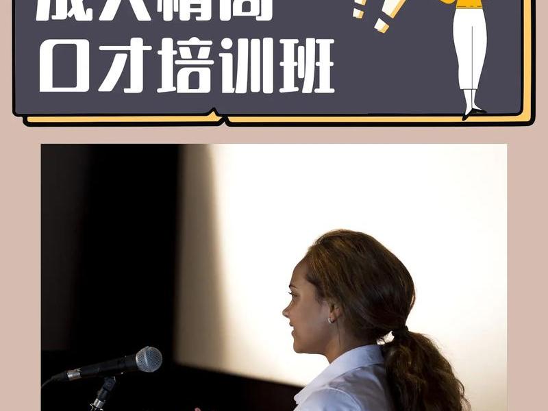 呼和浩特成人口才班培训机构 呼和浩特成人口才班培训机构有哪些