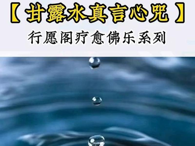 佛教的大悲水和甘露水的区别;佛教的大悲水和甘露水的区别在哪 佛教的大悲水和甘露水的区别;佛教的大悲水和甘露水的区别在哪
