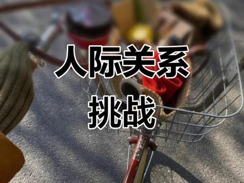 国外人际关系为什么复杂、国外人际关系为什么复杂呢 国外人际关系为什么复杂、国外人际关系为什么复杂呢
