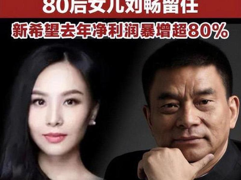 刘永好与刘畅关系揭秘 - 刘永好与刘畅关系揭秘图片