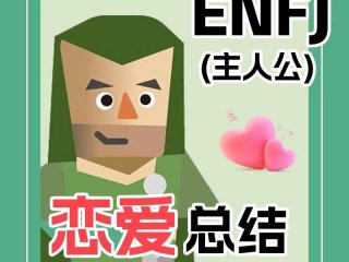 ENFJ人际交往，enfj人际交往