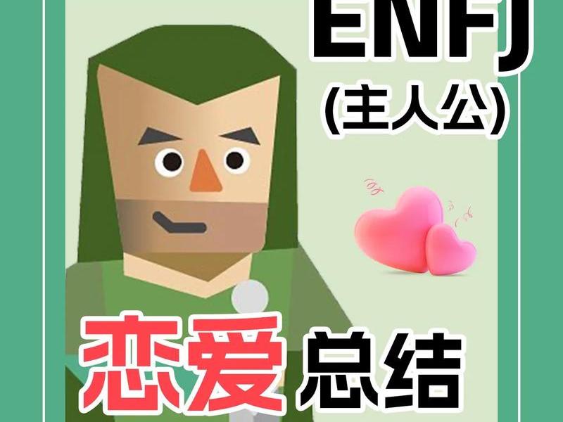 ENFJ人际交往,enfj人际交往 ENFJ人际交往,enfj人际交往