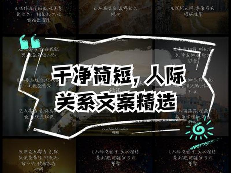处理好人际关系文案，处理好人际关系文案怎么写