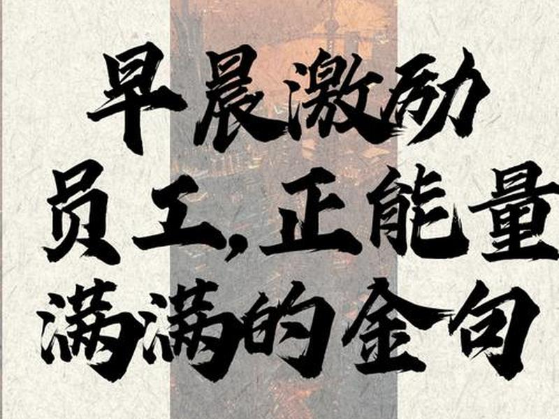 关于公司的励志短句；关于公司的励志短句子