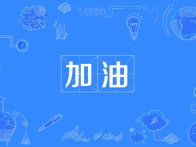 加油图片简洁，加油图片简洁唯美
