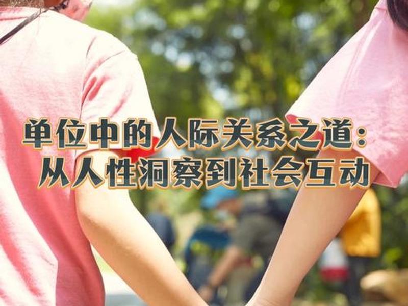 单位内人际关系处理、单位内人际关系处理包括哪些 单位内人际关系处理、单位内人际关系处理包括哪些