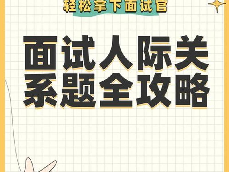 公考面试人际关系处理视频、公考面试人际关系题处理原则 公考面试人际关系处理视频、公考面试人际关系题处理原则