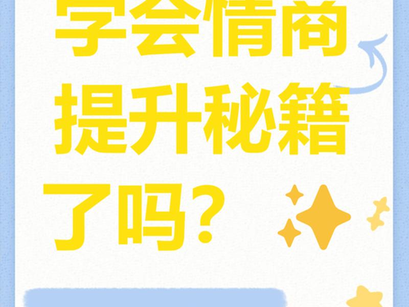 20%靠能力80%靠情商 20%靠智商,80%靠情商 20%靠能力80%靠情商 20%靠智商,80%靠情商
