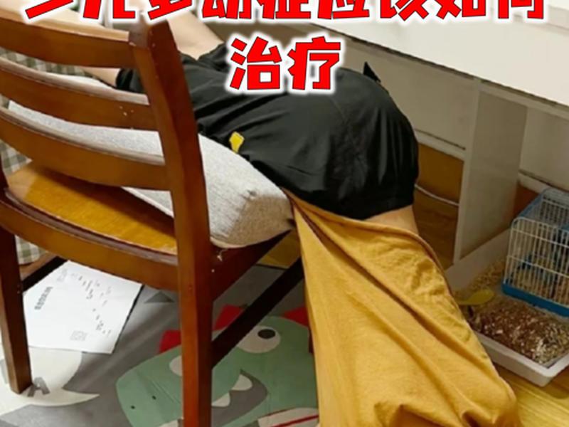 多动症要怎么干预才能好起来、多动症要怎么干预才能好起来呢 多动症要怎么干预才能好起来、多动症要怎么干预才能好起来呢