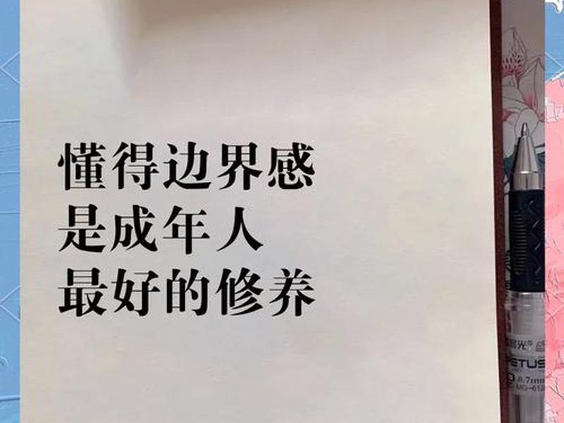 人际关系边界感悟语录、人际关系边界感悟语录图片 人际关系边界感悟语录、人际关系边界感悟语录图片