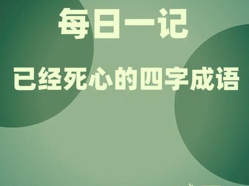 不懂感情的成语、不懂感情的成语四个字 不懂感情的成语、不懂感情的成语四个字