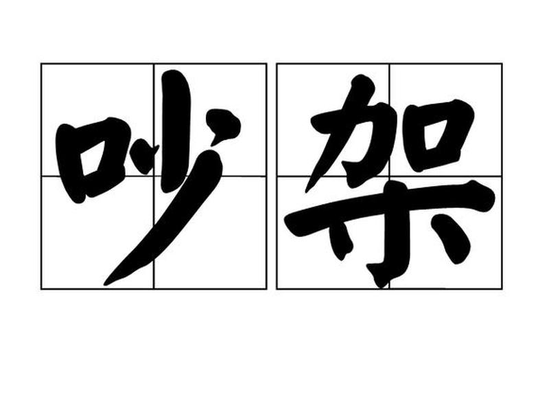 吵架是啥样,吵架是怎样的 吵架是啥样,吵架是怎样的