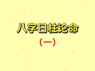 假童子在日柱表现，日柱真童子