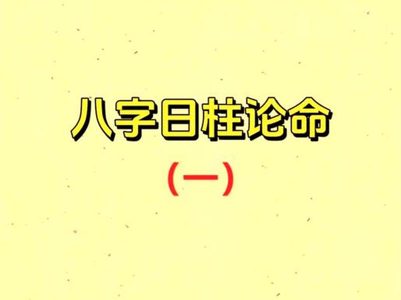假童子在日柱表现,日柱真童子 假童子在日柱表现,日柱真童子