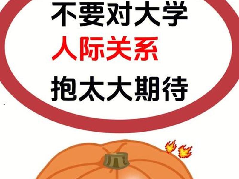 大一人际关系真的那么重要吗 - 大学人际关系真的很重要吗 大一人际关系真的那么重要吗 - 大学人际关系真的很重要吗