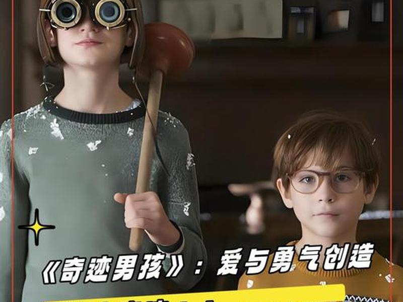 奇迹小孩评价;评价奇迹男孩 奇迹小孩评价;评价奇迹男孩