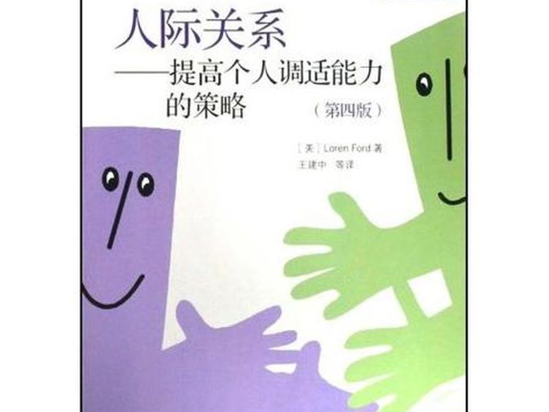 培养人际关系能力 - 如何培养人际关系能力 培养人际关系能力 - 如何培养人际关系能力