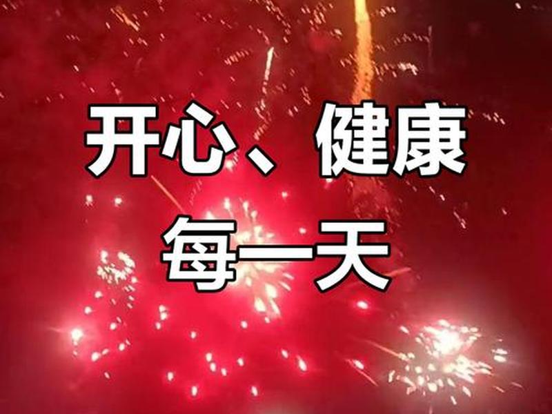 健康快乐配图(健康快乐配图图片) 健康快乐配图(健康快乐配图图片)