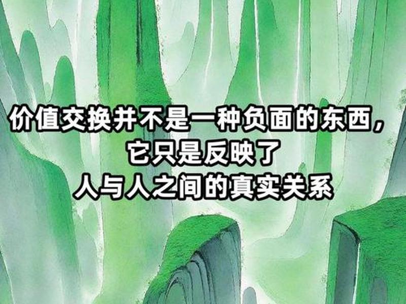价值互换是什么意思;什么叫价值互换 价值互换是什么意思;什么叫价值互换