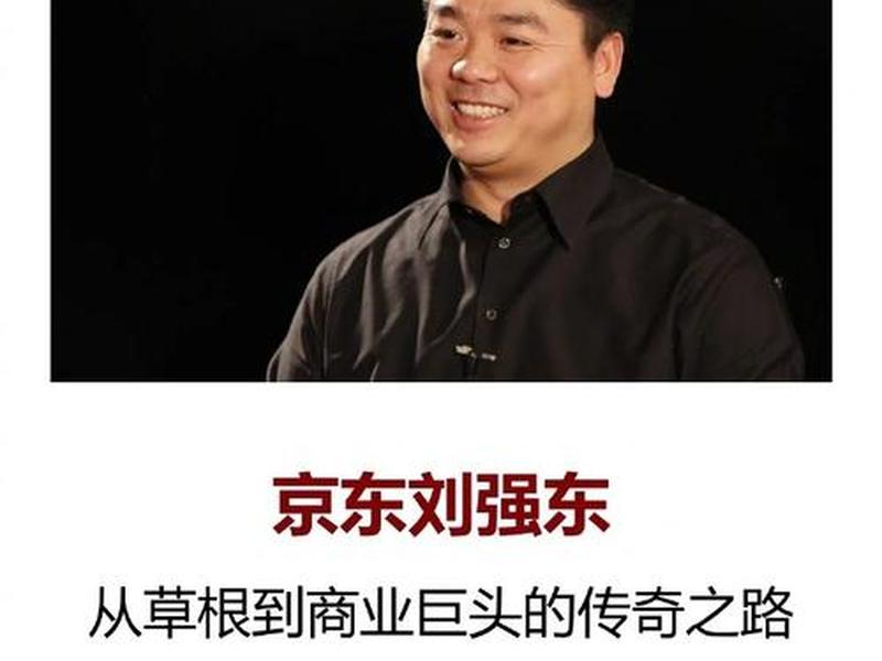 刘强东人怎么样 知乎（刘强东人怎么样 知乎小说）