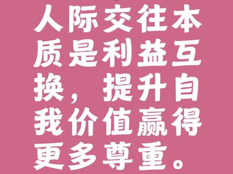 利益和道义对人际交往关系更大 - 利益和道义对人际交往关系更大的影响