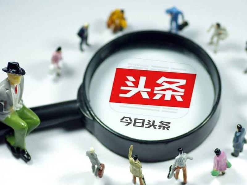 今日头条论坛、今日头条 论坛 今日头条论坛、今日头条 论坛