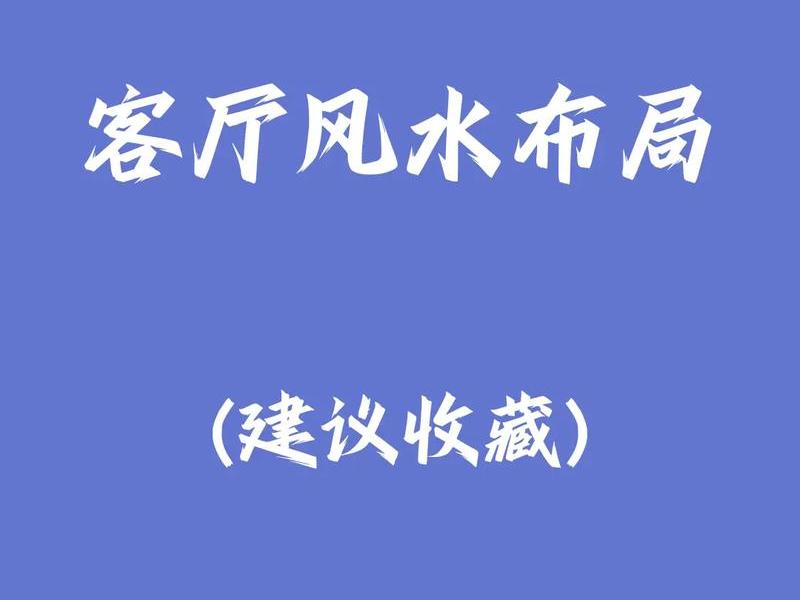千万别犯!客厅风水十大禁忌（客厅风水学的八大禁忌）