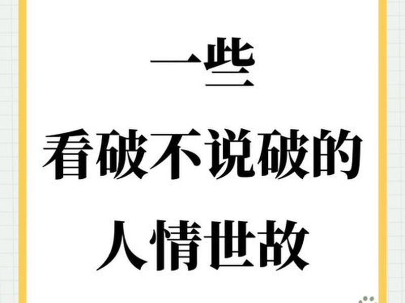 不太在乎人情世故好不好 不太在乎人情世故好不好呢 不太在乎人情世故好不好 不太在乎人情世故好不好呢
