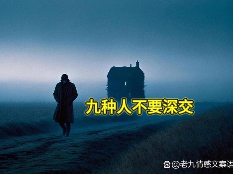 不能深交的四种人 - 不能深交的四种人都是哪四种人 不能深交的四种人 - 不能深交的四种人都是哪四种人