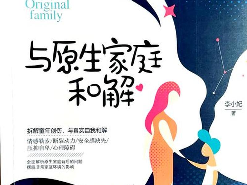 关于原生家庭关系的书籍(关于原生家庭关系的书籍有哪些) 关于原生家庭关系的书籍(关于原生家庭关系的书籍有哪些)