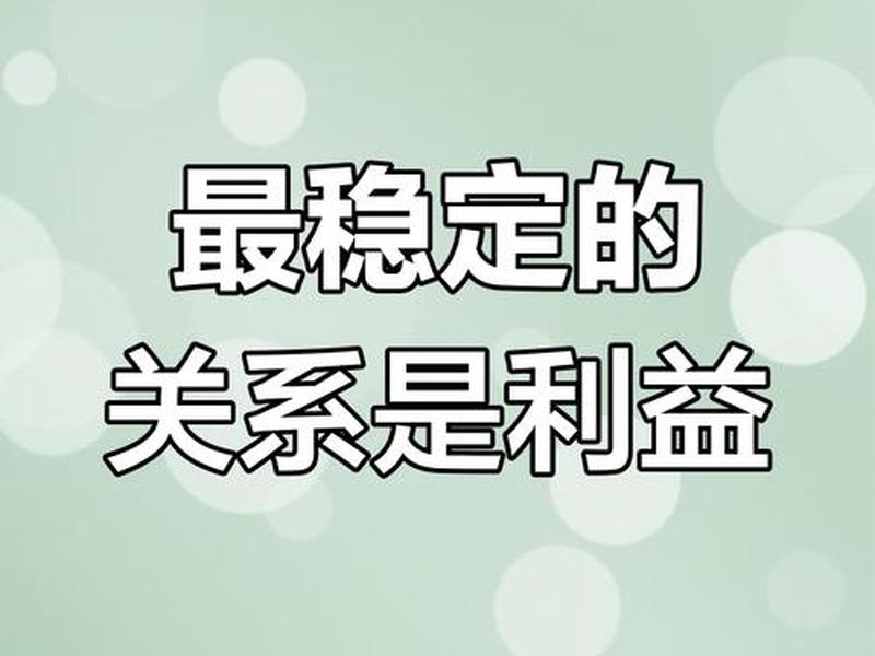 利益是人际关系的基础,利益是人际关系的基础吗 利益是人际关系的基础,利益是人际关系的基础吗