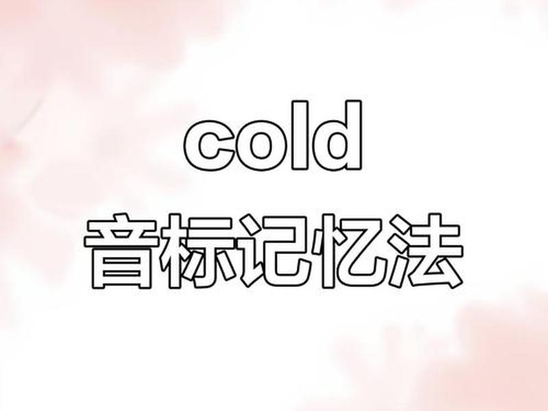 冷漠英语单词（冷漠英语单词有哪些）