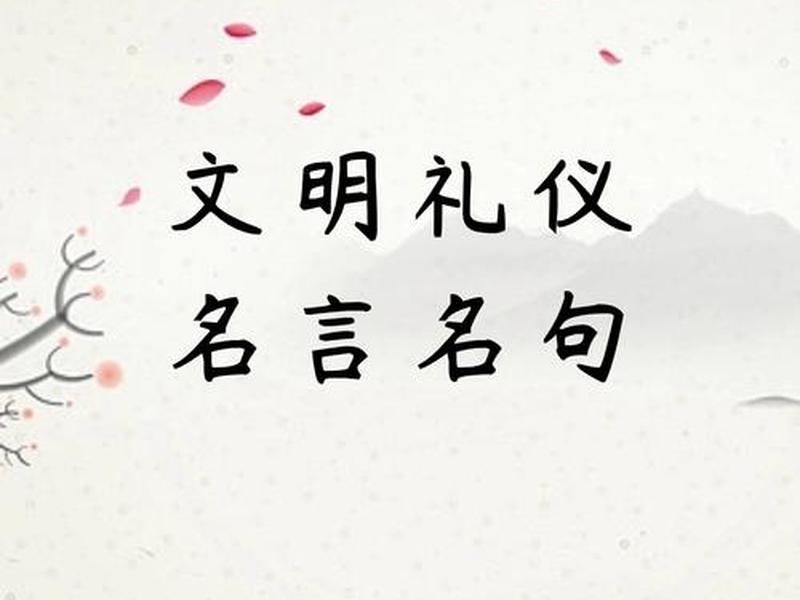 反映人际关系交往礼仪的名言；反映人际关系交往礼仪的名言警句