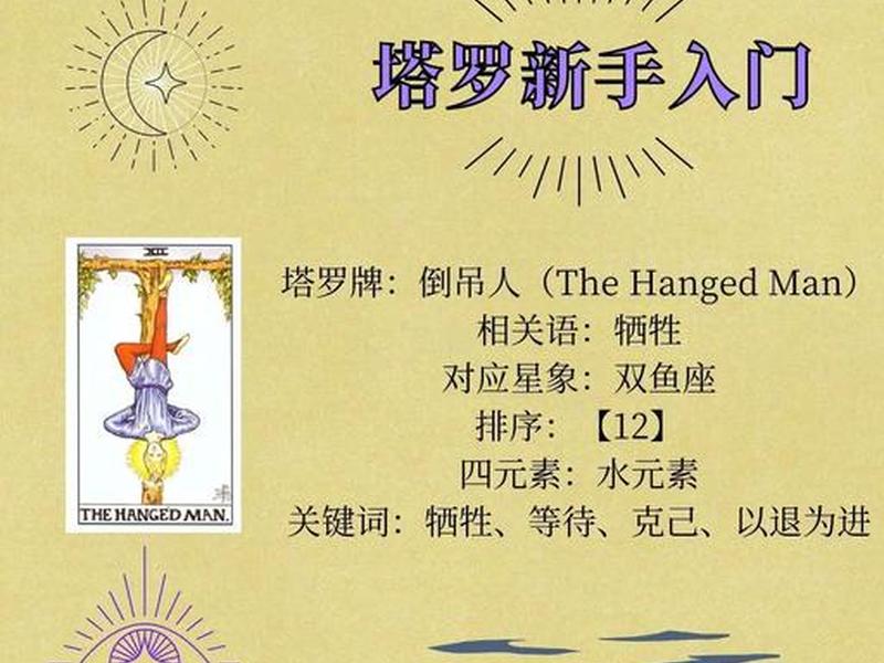 吊人正位什么意思 塔罗牌倒吊人正位什么意思