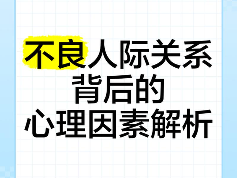 不良的人际关系会造成什么后果 不良的人际关系会造成什么后果呢 不良的人际关系会造成什么后果 不良的人际关系会造成什么后果呢