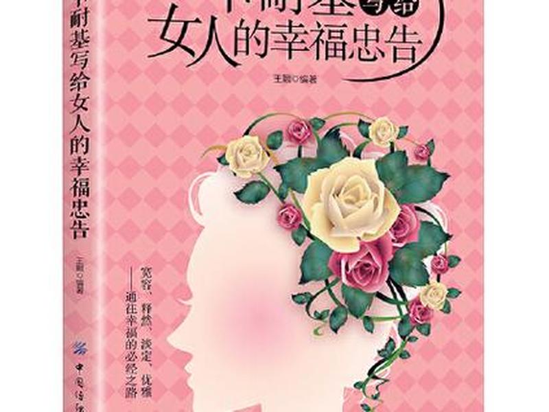 卡耐基对女人的建议,卡耐基对女人的忠告 卡耐基对女人的建议,卡耐基对女人的忠告