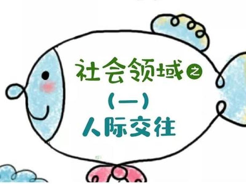 儿童人际交往的意义 - 儿童人际交往的意义有哪些 儿童人际交往的意义 - 儿童人际交往的意义有哪些