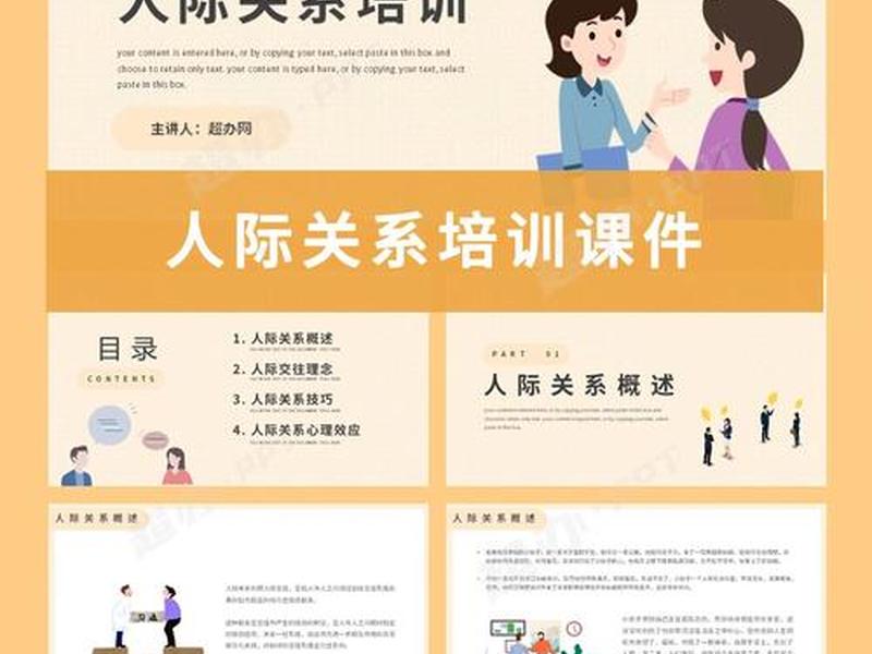 关于人际关系讲解、关于人际关系讲解的ppt 关于人际关系讲解、关于人际关系讲解的ppt