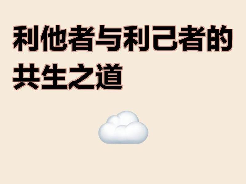 单选题利他与利己的平衡通常需要做到什么 单选题利他与利己的平衡通常需要做到什么关系