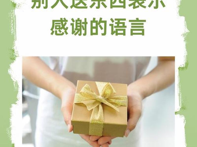 借钱的时候要不要送礼(和别人借钱需要送礼物感谢么?) 借钱的时候要不要送礼(和别人借钱需要送礼物感谢么?)