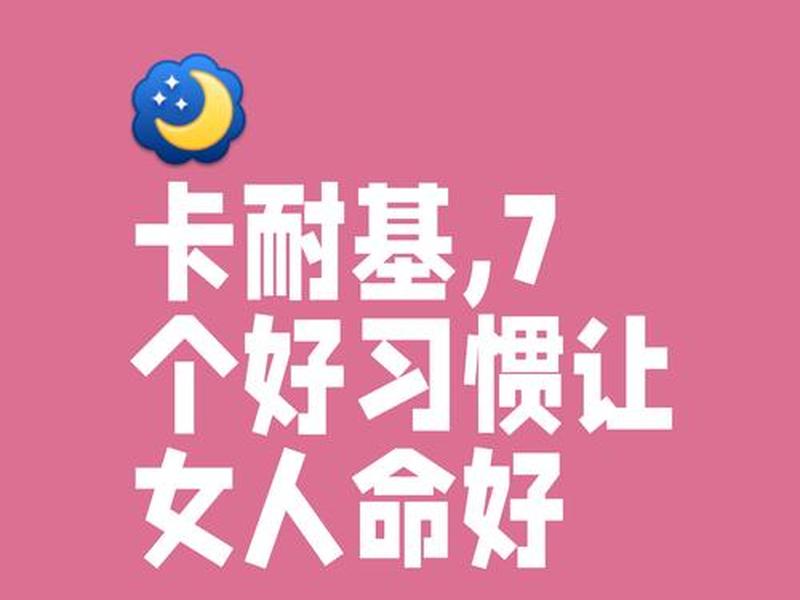 关于卡耐基给女人的忠告的重要内容、《卡耐基写给女人的一生幸福忠告》 关于卡耐基给女人的忠告的重要内容、《卡耐基写给女人的一生幸福忠告》