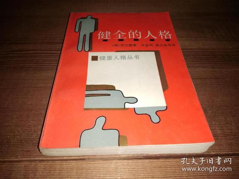 健全的人格图片,健全的人格图片大全 健全的人格图片,健全的人格图片大全